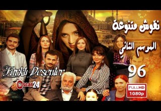 المسلسل التركي نقوش متنوعة ـ الحلقة 96 السادسة والتسعون كاملة ـ الجزء الثاني Nokosh Motanwea HD
