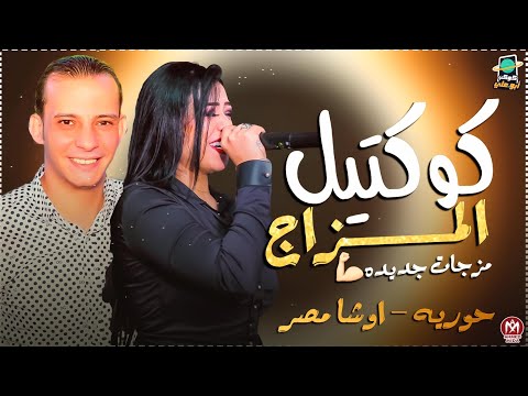 كوكتيل المزاج شويه مزجات ع كيفك حوريه و اوشا مصر 2021
