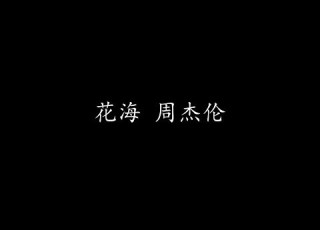 花海 周杰伦 歌词版