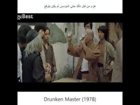 جاكي شان وا معلم سكران