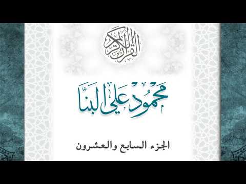 27 القرآن الكريم الجزء السابع والعشرون الشيخ محمود علي البنا بقصر المد المنفصل قراءة حفص عن عاصم