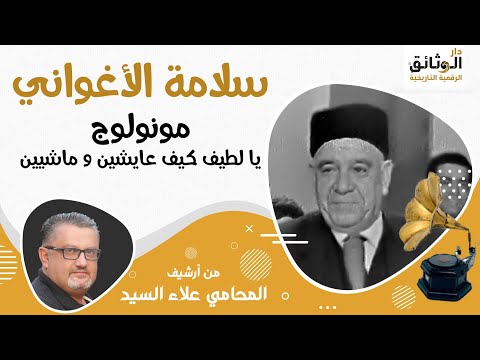 يا لطيف كيف عايشين و ماشيين مونولوج سلامة الأغواني تسجيل نادر يا لطيف كيف عايشين و ماشيين مونولوج سلامة الأغواني تسجيل نادر
