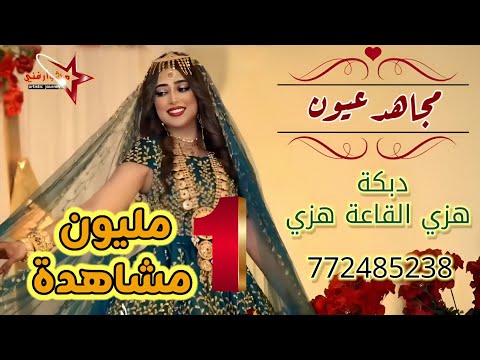 مجاهد عيون دبكة هزي القاعة هزي حصلت على أكثر من مليون مشاهدة دبكة نار ولا احلى جديد وحصري