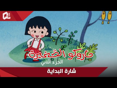 ماروكو الصغيرة الجزء الثاني شارة البداية