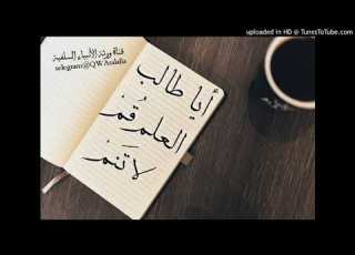 أيا طالب العلم قم لا تنم أداء ظفر بن راشد الدوسري