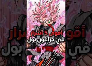 أقوى 5 أشرار في تاريخ دراغون بول دراغون بول غوكو Dragonball Goku Vegeta Shorts