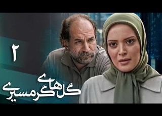 سریال گل های گرمسیری قسمت 2 Serial Golhaye Garmsiri Part 2