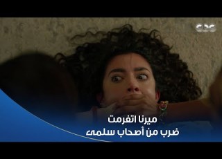 سلمى يا فرج الله علقة سخنة موت لميرنا من هيفاء وديما اللي جابوا حق سلمى