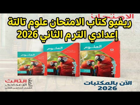 ريفيو كتاب الامتحان علوم تالتة إعدادي الترم الثاني 2026 نظرة شاملة على المنهج والمميزات ريفيو كتاب الامتحان علوم تالتة إعدادي الترم الثاني 2026 نظرة شاملة على المنهج والمميزات
