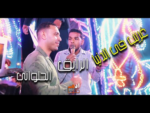 مصطفى الحلوانى انا فى دنيا تانى والله الرايــق والحلوانى اسمع فيديو الصفا والروقان