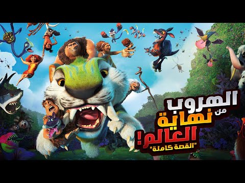 عائلة بتخوض رحلة الهروب من نهاية العالم افلام ديزني الملخص كامل ملخصات افلام كرتون The Croods