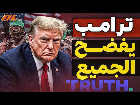 ترامب التحالف العظيم عرض دخول غزة وإندونيسيا فجأة في الصورة تهديد لحماس أم مسرحية