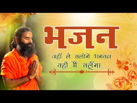 जह ल चल ग भगवन वह म चल ग भजन Swami Ramdev