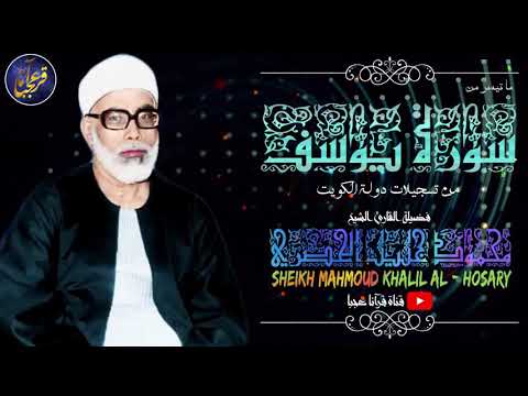 اغمض عينيك واستمع بقلبك لاحسن القصص بصوت الشيخ الحصري تلاوه اعجازية لسورة يوسف من الكويت