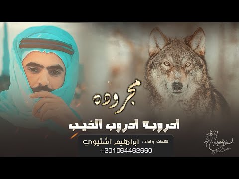 جديد مجرودة ادروبـه ادروب الذيـب ابراهيم اشتيوي 2022 جديد مجرودة ادروبـه ادروب الذيـب ابراهيم اشتيوي 2022