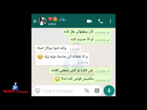 بنت بتحكى لصحبتها جوزها عمل معاها ايه فى ليلة الدخلة مش هتصدق حصل ايه محادثات واتساب YouTube