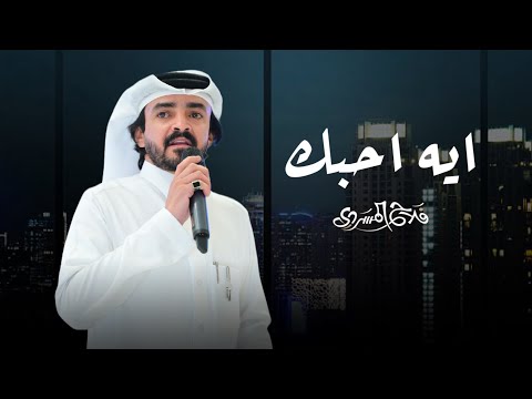 ايه احبك فلاح المسردي حصريا 2025