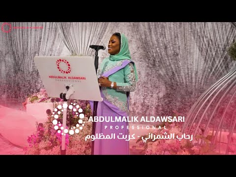 كربت المظلوم رحاب الشمراني