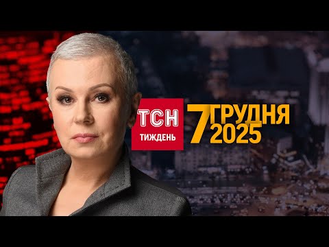 БРЕХЛИВА ОКУПАЦІЯ ПУТІНА ЄВРОПА ЗЛЯКАЛАСЬ ВІЙНИ КУДИ ЗНИК ХРІН ТСН ТИЖДЕНЬ 07 12