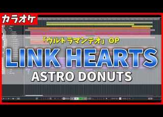 カラオケ ウルトラマンテオ OP LINK HEARTS ASTRO DONUTS Ultraman Teo Opening Instrumental MIDI