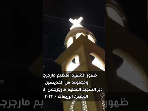 ظهورات مارجرجس الروماني في الرزيقات ٢٠٢٢ My Coptic Ortho Church ظهورات مارجرجس الروماني في الرزيقات ٢٠٢٢ My Coptic Ortho Church