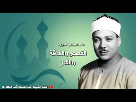 الشيخ عبد الباسط عبد الصمد القصص والحاقه والقدر جودة عالية