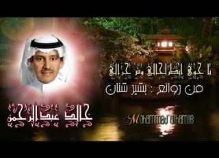 خـالد عبدالرحمن يا خوي انظر لحالي وش جرالي HD