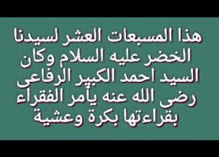  المسبعات العشر لسيدنا الخضر عليه السلام وكان السيد احمد الكبير الرفاعى رضى الله عنه يأمر الفقراء بقر