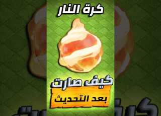  كرة النار بعد التحديث تستحق التطوير كلاش اوف كلانس Clashofclans