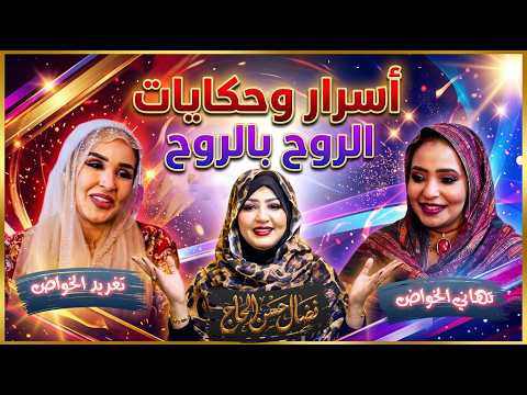 أسرار وحكايات تغريد الخواض وتهاني الخواض مع نضال حسن الحاج الروح بالروح 2026