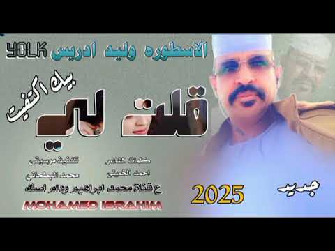 جديد 2025الاسطوره وليد ادريس قلت لي بيك اكتفيت جديد 2025الاسطوره وليد ادريس قلت لي بيك اكتفيت