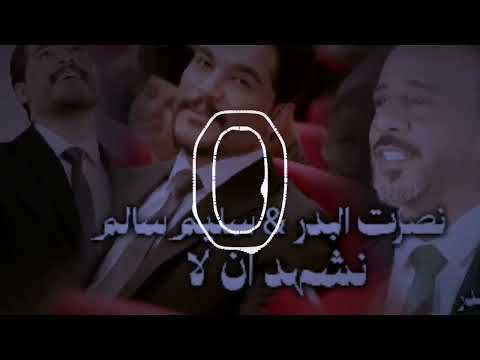 نصرت البدر و سليم سالم نشهد ان لا حصريا نجوم البدر رافت البدر نصرت البدر العيد
