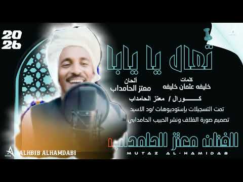 جديد 2026 الفنان معتز الحامداب تعال يايابا