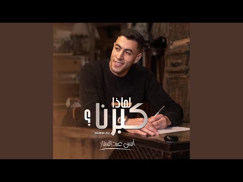 لماذا كبرنا