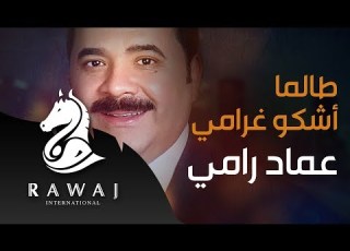 طالما أشكوا غرامي عماد رامي من البوم طعم الضياء الجزء 17 Emad Rami