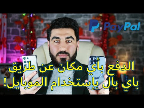الدفع بأي مكان عن طريق باي بال بالهاتف