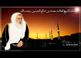  الحكمة من جعل الصلوات الخمس مؤقته الشيخ محمد بن عثيمين رحمه الله