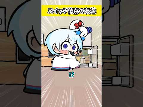 スイッチ依存の友達 おらふくん Shorts