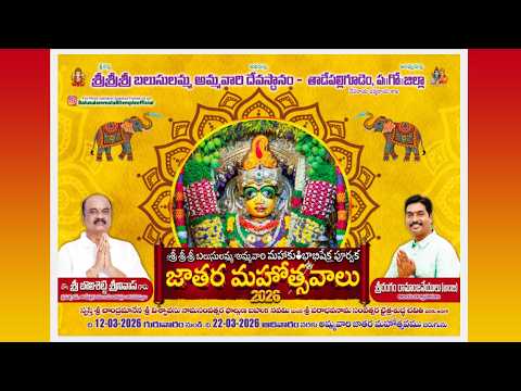 Live శ ర శ ర శ ర బల స లమ మ అమ మవ ర జ తర మహ త సవ ల య షశ వ ల వ బ య డ Tadepalligudem