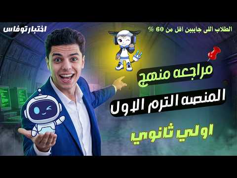 مراجعة ليلة الامتحان اختبار توفاس أولى ثانوي الاعاده 30 3