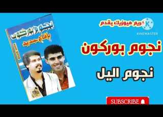  كريم ميوزيك يقدم نجوم بوركون في اقاع جديد نجوم اليل Noujoum Borgogne
