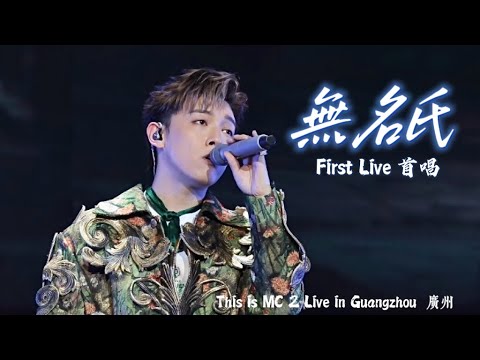 4K MC張天賦 無名氏 首唱First Live 廣州演唱會 This Is MC 2 Live In Guangzhou 2026 1 24 Mc張天賦 Mc 張天賦 無名氏