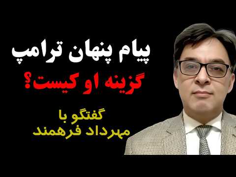 سیگنال های پنهان ترامپ درباره ایران حذف مجتبی بازگشت روحانی گفتگو با مهرداد فرهمند تحلیلگر سیاسی