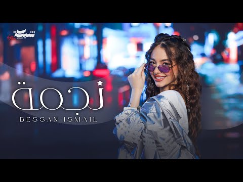 Bessan Ismail Najma Official Music Video بيسان اسماعيل نجمة