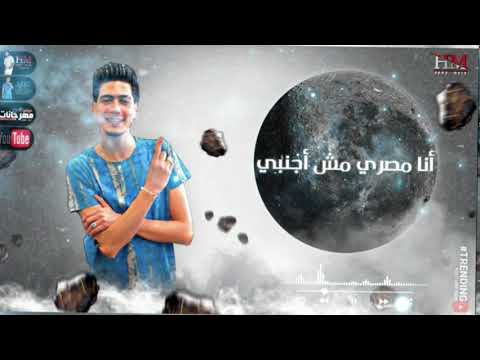 انتظروا مهرجان أفيونه ع كوكبي حمو الطيخا لسه منزلش 2021