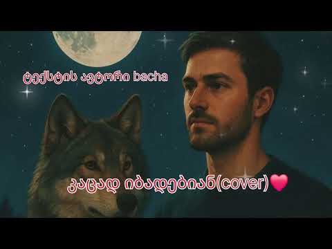 კაცად იბადებიან Cover ტექსტის ავტორი Bacha