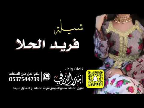 فريد الحلا كلمات واداء بندر الذرفي