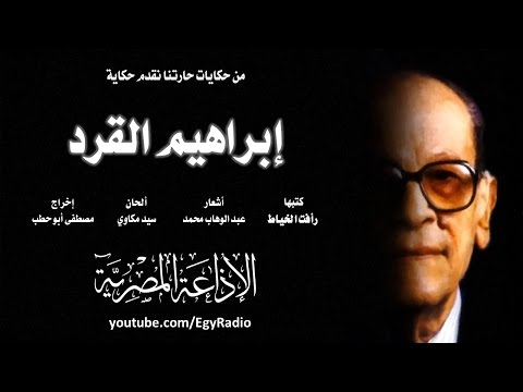 حكايات حارتنا حكاية إبراهيم القرد حكايات حارتنا حكاية إبراهيم القرد