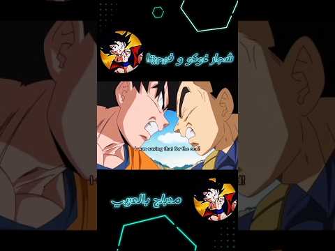 شجار غوكو و فيجيتا دراغون بول زد مدبلج بالعربي