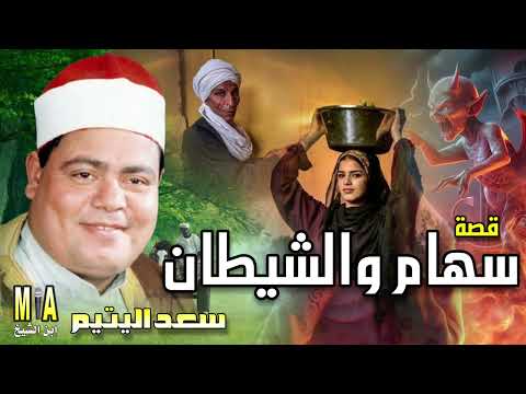 سعد اليتيم قصة سهام والشيطان كاملة سعد اليتيم قصة سهام والشيطان كاملة